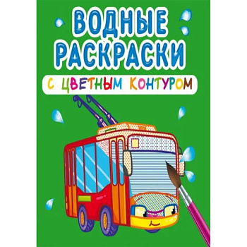 Водные раскраски с цветным контуром. Городской транспорт Водные раскраски с цветным контуром. Городской транспорт