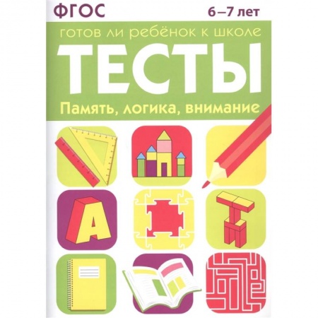 Развитие общих способностей, книга Память, логика, внимание купить по скидке