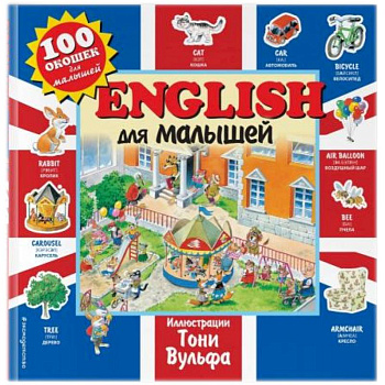 English для малышей