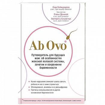 Ab Ovo. Путеводитель для будущих мам: об особенностях женской половой системы, зачатии и сохранении беременности