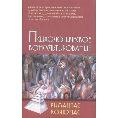 Практическая психология, книга Психологическое консультирование купить по скидке