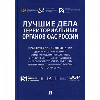 Лучшие дела территориальных органов ФАС России