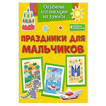 Праздники для мальчиков Праздники для мальчиков