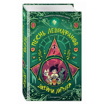 Песнь левиафанов Песнь левиафанов