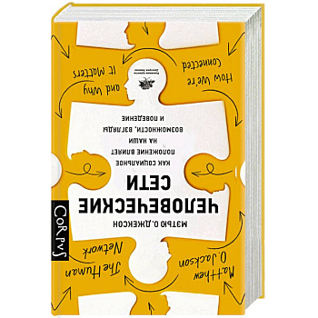 Человеческие сети Человеческие сети