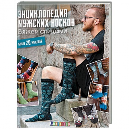 Вязание, книга Энциклопедия мужских носков. Вяжем спицами. Более 20 моделей купить по скидке