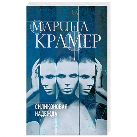 Отечественный женский детектив, книга Силиконовая надежда купить по скидке