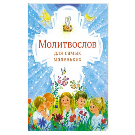Религиозная литература для детей, книга Молитвослов для самых маленьких купить по скидке