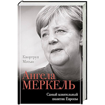 Ангела Меркель. Самый влиятельный политик Европы Ангела Меркель. Самый влиятельный политик Европы