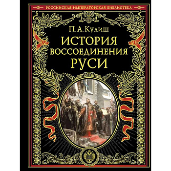 История воссоединения Руси История воссоединения Руси