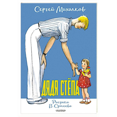 Русская классика для детей, книга Дядя Стёпа. Рисунки В. Сутеева купить по скидке