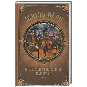 Пятнадцатилетний капитан