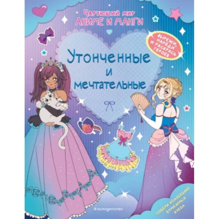 Раскраски на любой вкус, книга Утонченные и мечтательные. Наряды. Раскраски купить по скидке