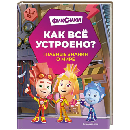 Окружающий мир, книга Фиксики. Как всё устроено? Главные знания о мире купить по скидке