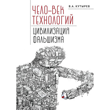 Чело-век технологий,цивилизация фальшизма Чело-век технологий,цивилизация фальшизма