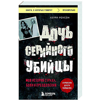 Дочь серийного убийцы. Моя история страха, боли и преодоления Дочь серийного убийцы. Моя история страха, боли и преодоления