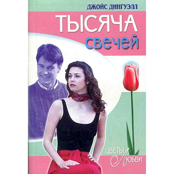 Тысяча свечей