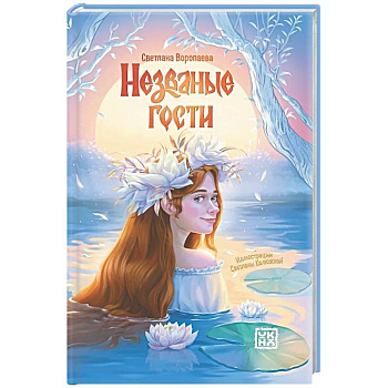 Незваные гости: повести