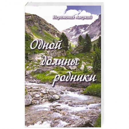 Русская поэзия, книга Одной долины родники купить по скидке