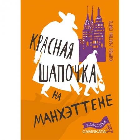 Приключения. Детективы, книга Красная Шапочка на Манхэттене купить по скидке