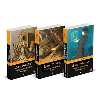 Русская канарейка: 'Желтухин'. 'Голос'. 'Блудный сын' (комплект из 3-х книг)