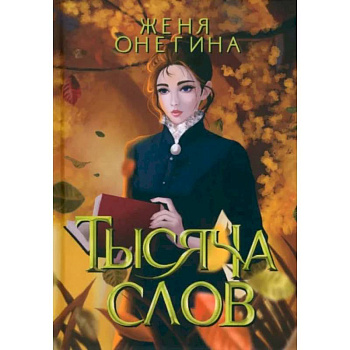 Тысяча слов