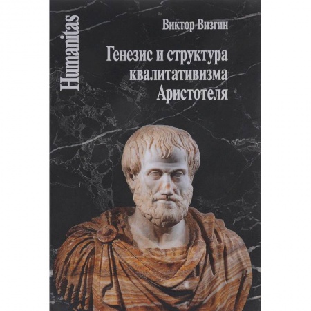 История философии, книга Генезис и структура квалитативизма Аристотеля купить по скидке