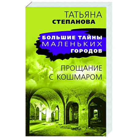 Отечественный женский детектив, книга Прощание с кошмаром купить по скидке