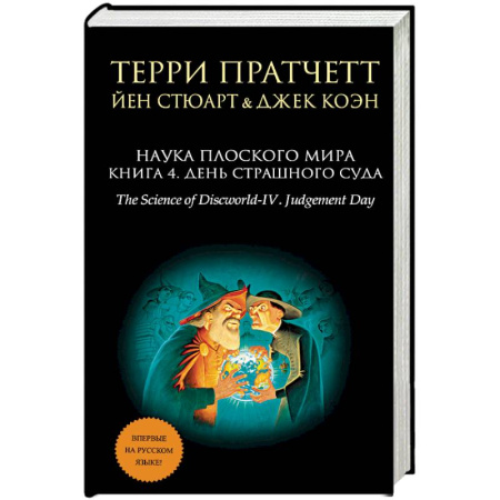 Книги, книга Наука Плоского мира. Книга 4. День Страшного Суда купить по скидке