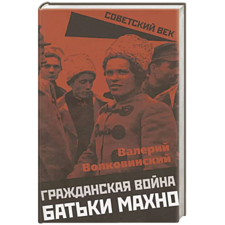 История войн, книга Гражданская война батьки Махно купить по скидке