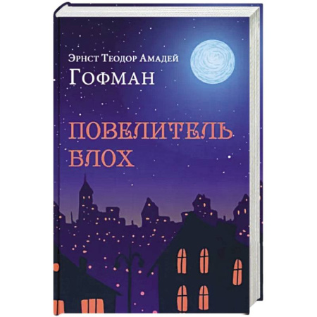 Зарубежная современная проза, книга Повелитель блох купить по скидке