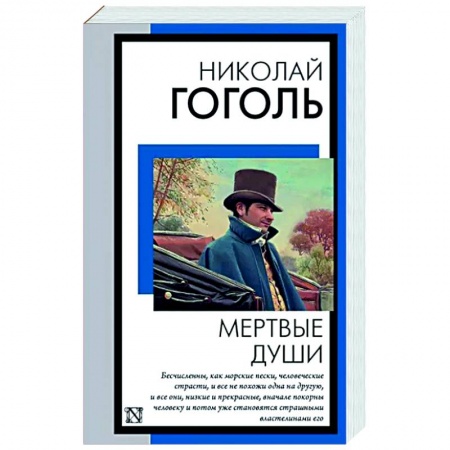 Русская классика, книга Мертвые души купить по скидке
