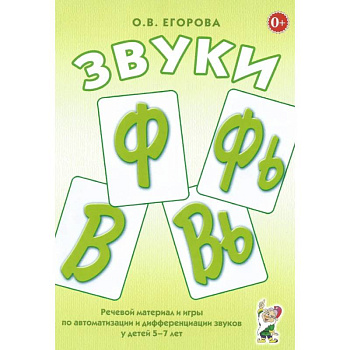 Звуки Ф, Фь, В, Вь. Речевой материал и игры по автоматизации и дифференциации звуков у детей 5-7 лет Звуки Ф, Фь, В, Вь. Речевой материал и игры по автоматизации и дифференциации звуков у детей 5-7 лет
