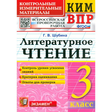 Литература, книга КИМ ВПР. Литературное чтение. 3 класс. Контрольные измерительные материалы. ФГОС купить по скидке