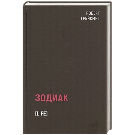 Зарубежный детектив, книга Зодиак купить по скидке