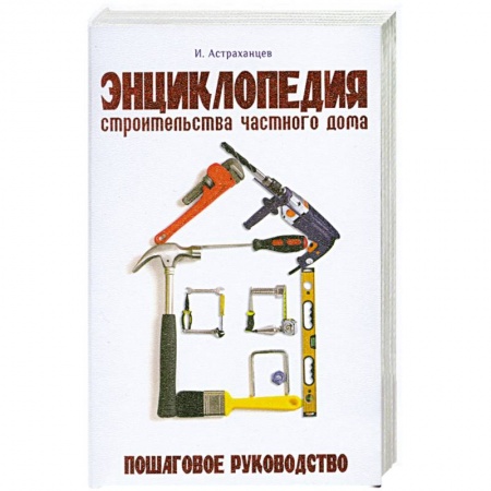 Книги, книга Энциклопедия строительства частного дома купить по скидке