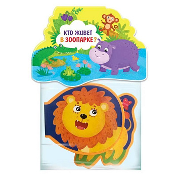 Кто живёт в зоопарке?