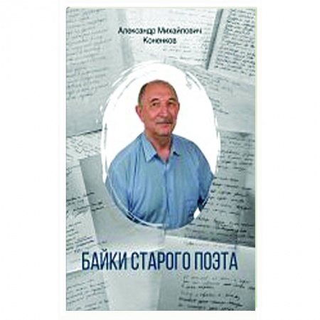 Русская поэзия, книга Байки старого поэта купить по скидке