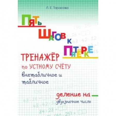 Образовательные системы. 1-4 классы, книга Пять шагов к пятёрке. Тренажёр по устному счёту внетабличное и табличное деление на двузначное число купить по скидке