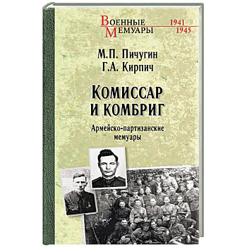 Комиссар и комбриг. Армейско-партизанские мемуары Комиссар и комбриг. Армейско-партизанские мемуары