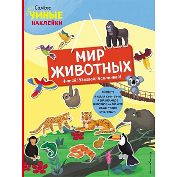 Мир животных (с наклейками)