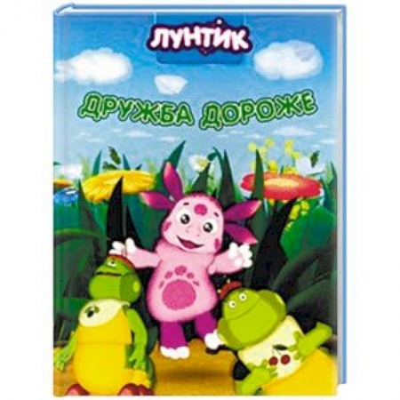 Лунтик, книга Лунтик. Дружба дороже купить по скидке