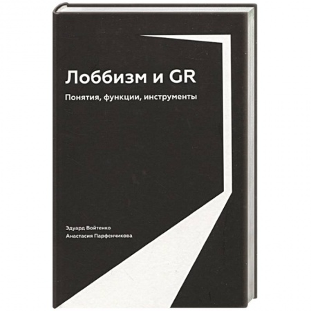 Политика, книга Лоббизм и GR: Понятия, функции, инструменты купить по скидке
