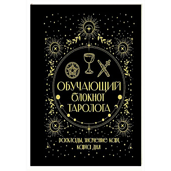 Обучающий блокнот таролога. Расклады, значения карт, карта дня