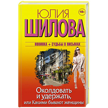 Околдовать и удержать, или Какими бывают женщины Околдовать и удержать, или Какими бывают женщины