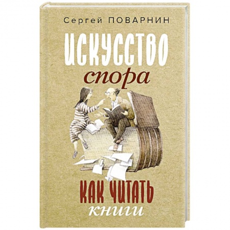 Психология масс и соционика, книга Искусство спора. Как читать книги купить по скидке