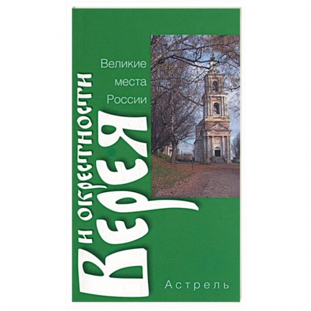 Книги, книга Верея и окрестности купить по скидке