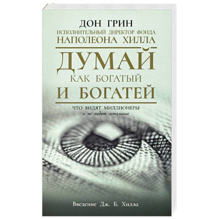 Достижение успеха в работе и бизнесе, книга Думай как богатый и богатей. Что видят миллионеры купить по скидке