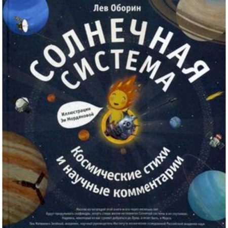 Человек. Земля. Вселенная, книга Солнечная система. Космические стихии и научные комментарии купить по скидке