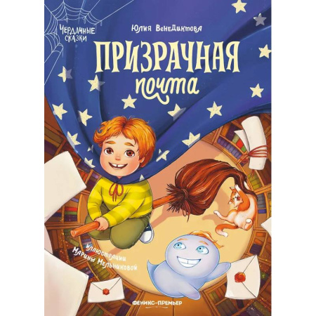 Сказки отечественных писателей, книга Призрачная почта купить по скидке